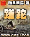 《蹉跎》