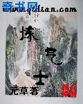 煉氣士