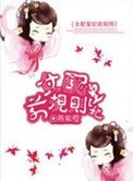 《女配皇妃前规则》