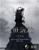 永世沉沦