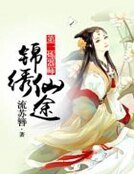 锦绣仙途,第一炼器师