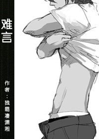 《难言》