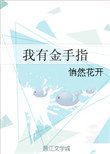 《我有金手指》