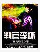 《判官李壞》
