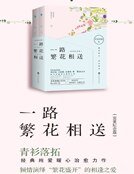 《一路繁花相送》