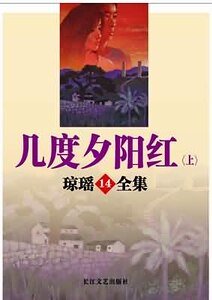 《幾度夕陽紅》