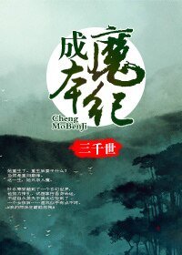 《成魔本纪》