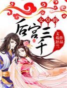 《女皇的後宮三千》