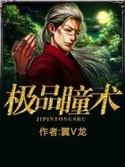《极品瞳术》