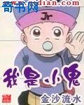 《我是小鬼》