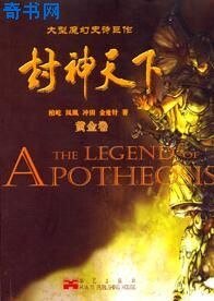 《封神天下》
