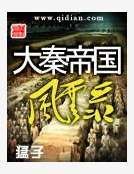 《大秦帝国风云录》