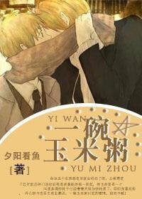 《一碗玉米粥》