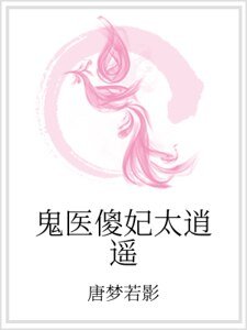 《鬼医傻妃太逍遥》