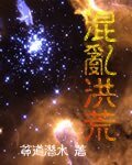 《混乱洪荒》