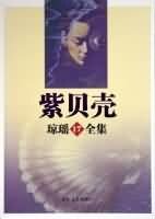 《紫贝壳》