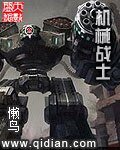 《机械战士》