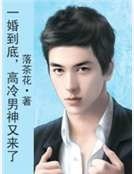 一婚到底,高冷男神又来了