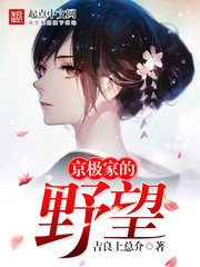 《京極家的野望》