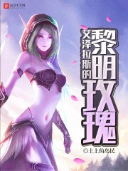《艾澤拉斯的黎明玫瑰》