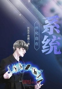 《他化自在系统》