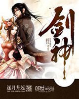 剑神