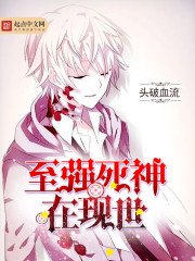 《至强死神在现世》