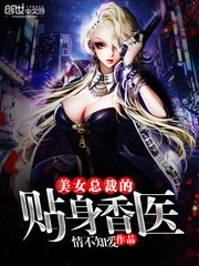 《美女总裁的贴身香医》