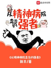 從精神病院走出的強者