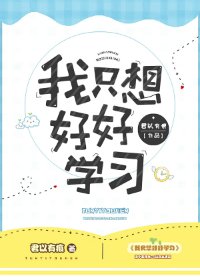 我只想好好学习