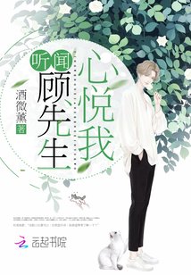 《听闻顾先生心悦我》