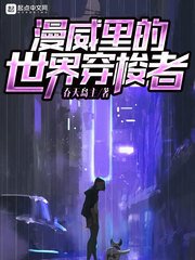 漫威裏的世界穿梭者