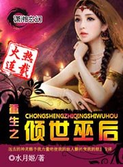 《重生之倾世巫后》