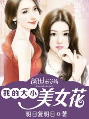 《我的大小美女花》