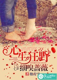 心生狂野,細嗅薔薇