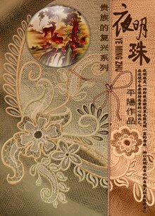 夜明珠