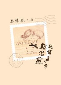《只有声音能治愈》