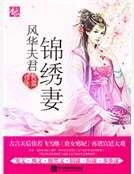 《风华夫君锦绣妻》