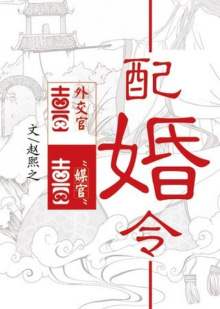 《配婚令》