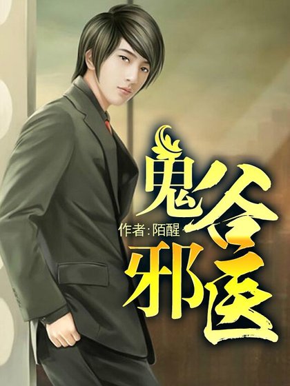 《鬼谷邪医》