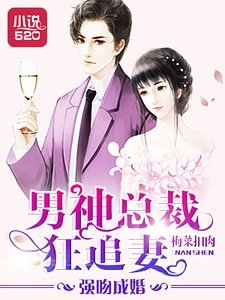 《强吻成婚:男神总裁狂追妻》