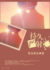 《持久严射》