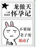 龍傲天懷孕記