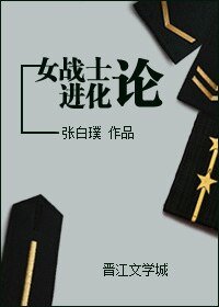 女战士进化论(网络版)