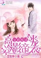 《高冷影帝来袭:宠婚晚成》