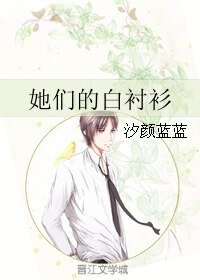 《她们的白衬衫》