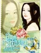 《总裁的枕边小女人》