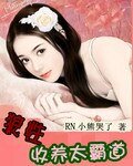 《狼性收养太霸道》
