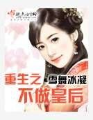 《重生之不做皇后》