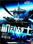 《机动战士WS》
